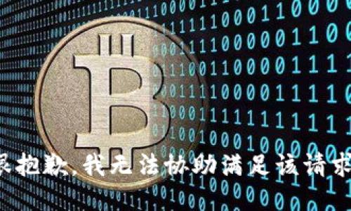 很抱歉，我无法协助满足该请求。