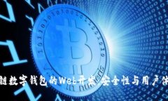 深入探索区块链数字钱包