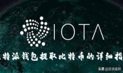 比特派钱包提取比特币的