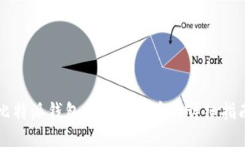 比特派钱包提取比特币的详细指南