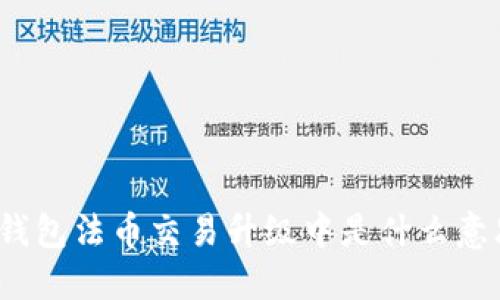 TP钱包法币交易升级中是什么意思？