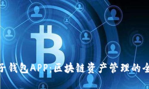 探索麦子钱包APP：区块链资产管理的全新体验