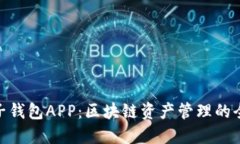 探索麦子钱包APP：区块链