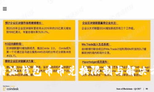 比特派钱包币币兑换限制与解决方案