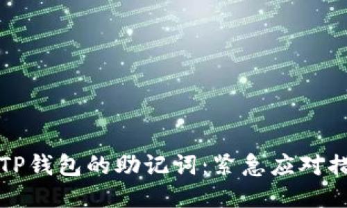如何找回TP钱包的助记词：紧急应对措施与技巧