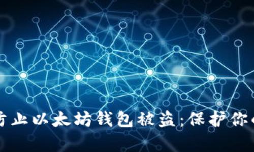 如何有效防止以太坊钱包被盗：保护你的数字资产