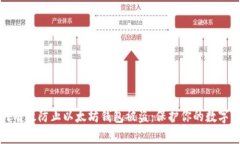 如何有效防止以太坊钱包