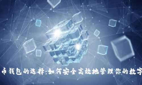 虚拟币钱包的选择：如何安全高效地管理你的数字资产