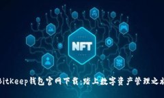 BitKeep钱包官网下载：踏上