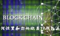 如何设置和你的欧易TP钱包