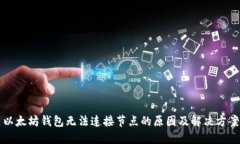 以太坊钱包无法连接节点