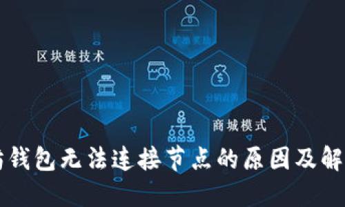 以太坊钱包无法连接节点的原因及解决方案