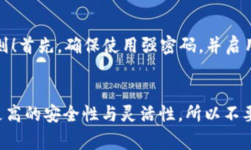 在TP Wallet（通常指的是某种加密货币钱包）中，BNB（币安币）通常会有一个特定的地址用于存储和管理BNB资产。但是，这并不意味着只能有一个地址。

1. 什么是TP Wallet？
TP Wallet是一种数字货币钱包，允许用户存储和管理不同类型的加密货币，包括BNB。钱包的功能类似于传统银行账户，但它是完全通过区块链技术来实现的，这意味着用户能够直接控制自己的资产，而不依赖于任何第三方机构。

2. BNB的存储地址是什么？
BEP-20（币安智能链上的代币标准）是存储BNB的常见地址格式。每一个用户在创建钱包时，系统会为其分配一个唯一的地址，用于接收和发送BNB。然而，用户也可以通过创建多个账户或使用多个钱包来获得不同的BNB地址。

3. 为什么会有多个地址？
有许多用户希望在不同的地址之间分散他们的资产，以增加安全性和隐私性。例如，有些用户可能会选择将一部分BNB存储在长线投资地址，而将另一部分用于日常交易和消费。此外，许多区块链钱包支持多种货币，用户可以通过不同的地址管理不同类型的数字货币。

4. 使用多个地址的优势
使用多个地址可以带来额外的安全性！如果一个地址的私钥被盗，用户在其他地址上持有的资产仍然是安全的。此外，分隔不同目的的资金有助于用户跟踪投资和支出，确保财务管理更加有效。

5. 如何获取新的地址？
在TP Wallet中，用户可以通过简单的几个步骤获取新的BNB地址。通常，只需在钱包设置中选择“生成新地址”选项，系统会自动生成一个新的BNB地址供用户使用！这种灵活性使得用户可以根据自己的需求进行资产管理。

6. BNB地址的安全性问题
对于加密货币用户来说，安全性永远是一个重要的话题。在创建、使用和管理BNB地址时，必须遵循几个基本的安全原则！首先，确保使用强密码，并启用双重认证（2FA）。其次，不要与他人共享你的私钥，谨防钓鱼攻击和恶意软件。

7. 总结
最后，TP Wallet的BNB地址并不是简单且唯一的，用户根据个人资产管理需求，可以拥有多个地址！这为用户提供了更高的安全性与灵活性，所以不要犹豫，尽快开始你的加密货币之旅吧！