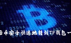 如何将波场币安全快速地