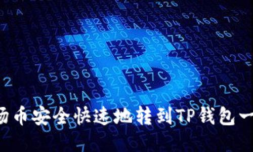 如何将波场币安全快速地转到TP钱包一步步教你！