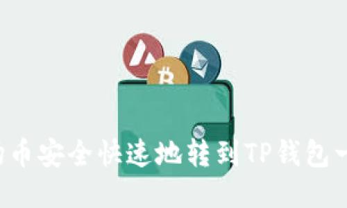 如何将波场币安全快速地转到TP钱包一步步教你！