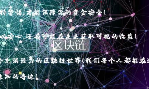   如何快速安全地充值区块链钱包？ / 
 guanjianci 区块链钱包, 充值, 数字货币 /guanjianci 

什么是区块链钱包？
区块链钱包是一种数字工具，让用户能够安全地存储、发送和接收加密货币。与传统银行账户不同，区块链钱包不依赖于中心化的金融机构，而是通过区块链技术实现去中心化的资产管理。相信很多人都被这个新兴的数字货币世界吸引，想要参与其中！那么，如何充值区块链钱包呢？让我们一步步来探索这个神秘的数字世界。

了解区块链钱包的类型
在我们深入充值的步骤之前，了解一下区块链钱包的类型是非常重要的。区块链钱包主要分为热钱包和冷钱包。热钱包是指与互联网相连的在线钱包，使用方便但安全性稍低；而冷钱包是离线存储的设备，安全性高，但使用上相对麻烦。无论你选择哪种钱包，确保其安全性至关重要！

充值区块链钱包的基本步骤
充值区块链钱包并不是一件复杂的事，但依然需要我们认真对待。接下来，我们将介绍一些基本的步骤，希望能帮助你顺利完成充值！

1. 选择合适的充值方式
根据你所持有的加密货币类型，选择合适的充值方式是第一步。通常，有几种常见的方法可以充值：
ul
    listrong从交易所购买：/strong这是最常见的充值方式。你可以通过注册一个加密货币交易所账号（如Coinbase、Binance等），使用法定货币（如USD、人民币等）购买数字货币，然后将其转入你的区块链钱包。/li
    listrong从朋友那里转账：/strong如果你有朋友也在使用加密货币，你可以请求他们将一定数量的数字货币转到你的钱包地址，这样既方便又安全！/li
    listrong通过ATM机充值：/strong某些地区设有加密货币ATM机，你可以通过这些设备直接购买加密货币并转入你的钱包。这种方式虽然便利，但手续费可能较高。/li
/ul

2. 获取你的钱包地址
每个区块链钱包都有一个独特的地址，用于接收资金。在开始充值之前，务必获取并确认你的钱包地址。这一串字母和数字的组合就是你的“收款账号”，确保没有输入错误，因为一旦确认转账，资金就无法找回！多么令人紧张啊！

3. 进行充值
在确定充值方式和获取钱包地址后，接下来的步骤就相对简单了。我们以交易所充值为例进行说明：
ol
    li首先，登录你的交易所账号，在“购买”或“交易”选项中选择你所需要购买的数字货币。/li
    li输入想要购买的金额，通常会有手续费的提示，确保在充值前了解这些信息。/li
    li然后，系统会要求你输入钱包地址，确保这一串字符串正确无误，之后确认交易信息。/li
    li最后，点击确认交易，等待资金到账。通常，区块链网络会在几分钟内处理交易，你可以在钱包中查看到账情况！/li
/ol

4. 关注交易状态
充值后，最好定期关注交易状态。许多区块链钱包都会提供实时的交易状态检查工具，只需在钱包界面输入交易ID即可查看。如果交易长时间未确认，可以尝试联系交易所客服求助。保持耐心，相信一切都会好起来的！

充值后如何安全管理你的数字资产？
完成充值后，保护你的数字货币至关重要！如果你想在这个充满机遇和挑战的市场中生存下来，就必须学会如何安全地管理你的资产！

1. 定期备份钱包
无论是热钱包还是冷钱包，都应定期备份。这不仅是保护资产的方式，更是防止设备故障导致资产损失的关键步骤。一定要将备份保存在一个安全的地方，让人安心！

2. 开启双重认证
为你的交易所账号或钱包开启双重认证，这样即使黑客窃取了你的登录信息，他们也无法轻易获得你的资产。多么贴心的安全措施啊！

3. 不随便点击未知链接
在社交媒体上或邮件中，切勿轻信陌生人发来的加密货币链接。很多情况下，这些链接会是钓鱼网站，旨在窃取你的个人信息和资产。时刻保持警惕，才能保障你的资金安全！

4. 某些资产尽量使用冷钱包存储
如果你打算长期持有某种加密货币，建议将其存放在冷钱包中。冷钱包以离线方式保护你的资产，可以有效防止黑客攻击。这样一来，不仅可以安心，还有可能在未来获取可观的收益！

总结：拥抱区块链世界，安全第一！
充值区块链钱包虽然步骤简单，但安全性和信息准确性却不可忽视。希望通过本文的介绍，你能顺利充值并安全管理你的数字资产，享受这个充满活力的区块链世界！我们每个人都能在这个新兴的经济体系中找到属于自己的位置，多么令人振奋啊！无论未来如何，让我们共同迎接这个革命性的时代吧！

在这个瞬息万变的市场中，持久的安全意识和扎实的基础知识，让每一个区块链参与者都能从容应对。希望你在未来的旅程中，探索到更多未知的奇迹！