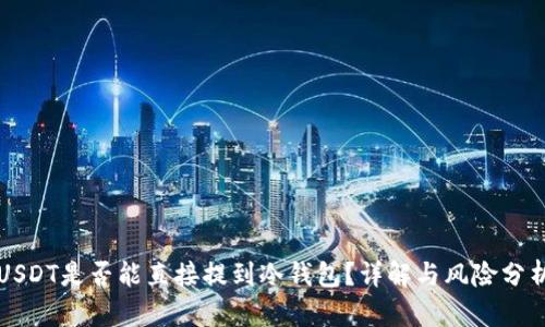 USDT是否能直接提到冷钱包？详解与风险分析