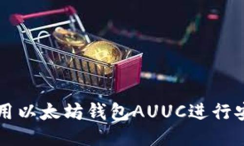 如何使用以太坊钱包AUUC进行安全交易
