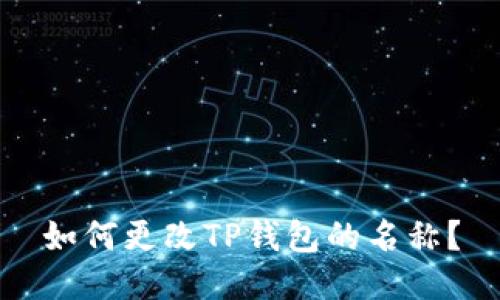 如何更改TP钱包的名称？