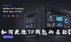 如何更改TP钱包的名称？