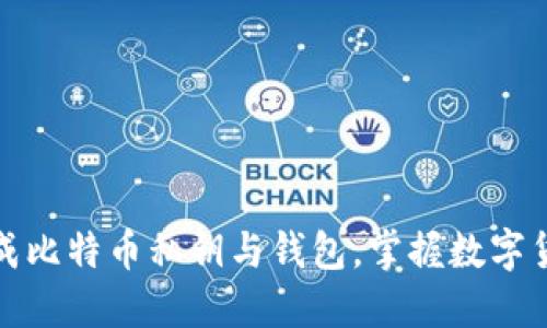 轻松在线生成比特币私钥与钱包，掌握数字货币的第一步