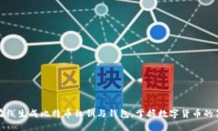 轻松在线生成比特币私钥