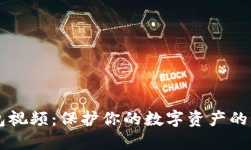 区块链冷钱包视频：保护你的数字资产的一步一步指南
