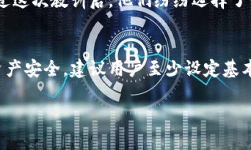 关于TP钱包的登录密码

TP钱包（TokenPocket Wallet）是一种广泛使用的加密货币钱包，它支持多种区块链资产，方便用户管理和交易自己的数字货币。许多用户在使用TP钱包时，对于登录密码的必要性和安全性有疑问。以下内容将深入探讨TP钱包登录密码的相关信息。

TP钱包的基本概述
在深入讨论TP钱包的登录密码之前，我们先来了解一下TP钱包的基本概况。TP钱包是一款去中心化的数字资产钱包，致力于为用户提供安全、便捷的数字货币管理体验。用户可以通过TP钱包进行数字资产的存储、转账、交易以及参与去中心化金融（DeFi）等多种操作。

TP钱包的登录机制
TP钱包的登录机制相对灵活，用户在使用该钱包时并不一定非要设置登录密码。用户可以选择通过助记词或私钥来恢复和管理自己的钱包，这种方式使得用户能够在遗忘密码或其他意外情况下，依然能够轻松找回自己的资产。

使用TP钱包的安全性
虽然TP钱包提供了多种方便的登录和恢复方式，但用户仍需关注安全性。无论是密码、助记词还是私钥，它们都是保障用户资产安全的关键。如果用户将助记词或私钥泄露给他人，可能导致资产的损失。因此，用户应该妥善保管这些信息，无论选择哪种登录方式。

为何选择密码登录
尽管TP钱包允许用户不使用登录密码，但选择设置登录密码依然具有重要的安全意义。设置登录密码可以为钱包增加一道保护屏障，尤其是在设备共享或公共环境中使用时，能够有效防止未授权访问。想象一下，如果你的设备被他人借用，而你没有设置密码，那么你的资产将面临巨大风险！多么令人震惊的事实！

恢复钱包的选择
对于一些用户来说，助记词的使用有时会感到繁琐，但它是加密钱包极为重要的一部分。对于希望进一步了解自己资产的用户，助记词可以在不同设备间实现资产的无缝转移。不论是工作繁忙的职业人士，还是对数字货币投资感兴趣的年轻人，助记词都是一种新的选择。

TP钱包的备份与恢复
在使用TP钱包时，备份是另一个不可忽视的环节。无论你选择了登录密码还是助记词，确保你有一份钱包的备份是至关重要的。很多用户在最初设置钱包时，可能会忽视这一点，等到后来需要恢复或者转移资产时，才意识到这样做的重大意义。备份的操作其实简单易行，只需把助记词写在纸上，或者保存在一个安全的地方，切记不要在网络上保存！

用户反馈与经验分享
在TP钱包的用户社区中，许多人分享了自己的使用经验和教训。有用户提到，开始时并没有重视设置密码，但在一次意外访问后，才意识到了安全的重要性。经过这次教训后，他们纷纷选择了设置复杂密码、开启指纹识别等多重保护手段。多么振奋人心的转变啊！这不仅保障了他们个人资产的安全，也提升了他们在使用TP钱包时的安心度。

结语
总的来说，TP钱包提供了多种灵活的登录方式，用户可以根据自己的需求和习惯进行选择。虽然在某些情况下，用户可以不需要登录密码，但为了保障自身的资产安全，建议用户至少设定基本的保护措施。无论是密码、助记词还是私钥，它们都在保护你的数字财富。希望各位用户在使用TP钱包的过程中，能够安全、便捷地管理自己的数字资产！ 

以上就是关于TP钱包登录密码的探讨。希望这对你有所帮助，让你在使用TP钱包时更安心！
