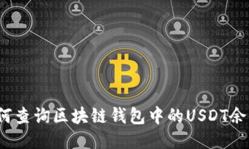 如何查询区块链钱包中的USDT余额？