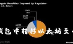 如何在TP钱包中转移以太坊