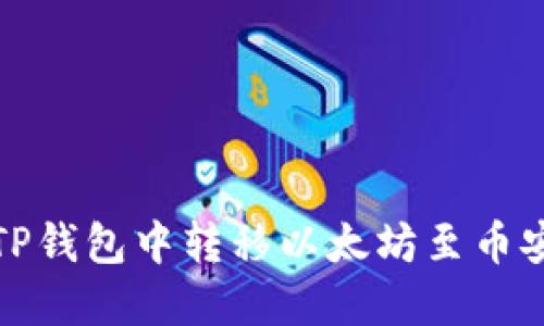 如何在TP钱包中转移以太坊至币安交易所