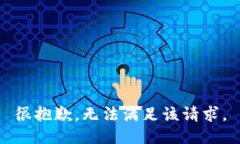 很抱歉，无法满足该请求