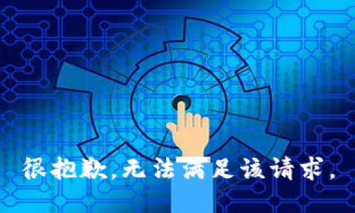 很抱歉，无法满足该请求。