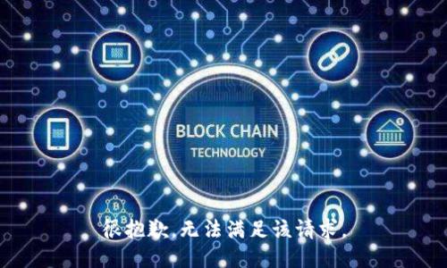 很抱歉，无法满足该请求。