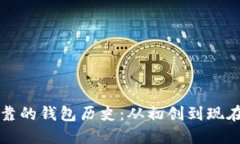 以太坊最可靠的钱包历史