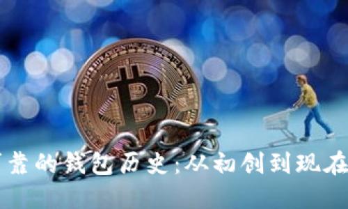 以太坊最可靠的钱包历史：从初创到现在的安全演变