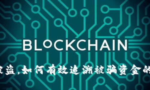 TP钱包被盗，如何有效追溯被骗资金的全过程？
