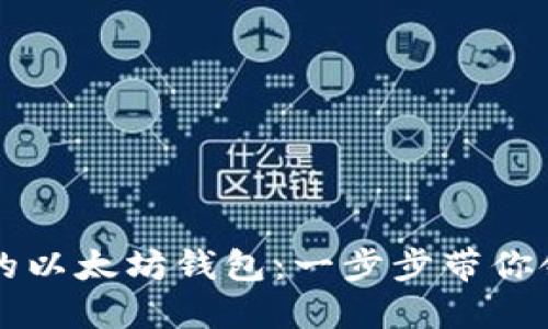 如何轻松创建自己的以太坊钱包：一步步带你领略数字资产的魅力