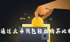 如何通过火币钱包轻松购
