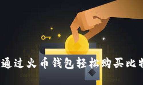 如何通过火币钱包轻松购买比特币？