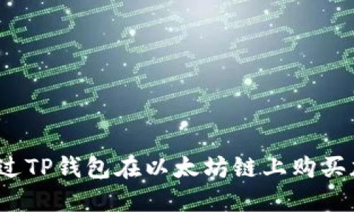 如何通过TP钱包在以太坊链上购买加密币？