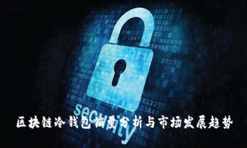 区块链冷钱包销量分析与市场发展趋势