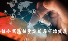 区块链冷钱包销量分析与