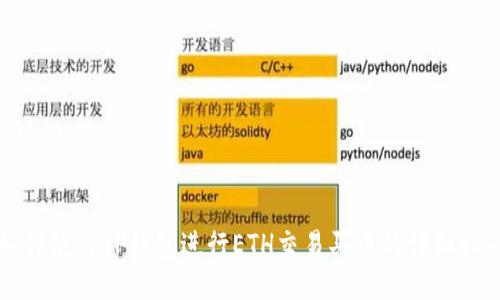 如何使用TP钱包进行ETH交易买币的详细指南