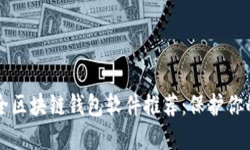 十大最安全区块链钱包软件推荐：保护你的数字资产