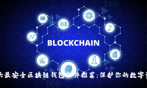 十大最安全区块链钱包软件推荐：保护你的数字资产