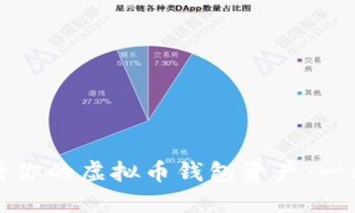 如何查看你的虚拟币钱包资产：一站式指南