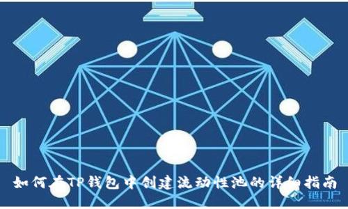 如何在TP钱包中创建流动性池的详细指南