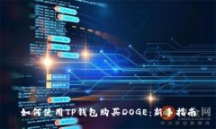 如何使用TP钱包购买DOGE：